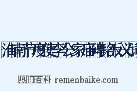 淮南节度使李公家庙碑铭反义词是什么意思的图片